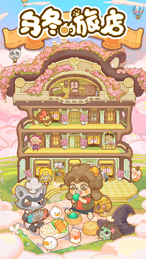 乌冬的旅店国际版