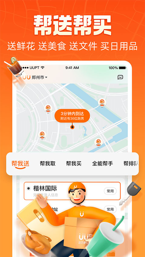 uu跑腿骑士版