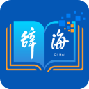 辞海手机版