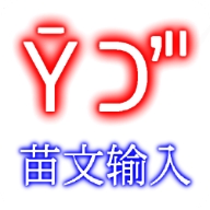 苗文输入法