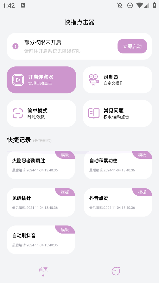 快指点击器