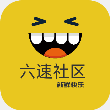 六速社区手机版2.2.12