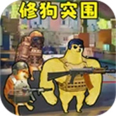修狗突围