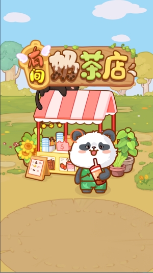 有间奶茶店小游戏