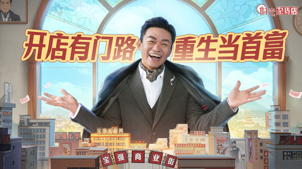 时光杂货店手游