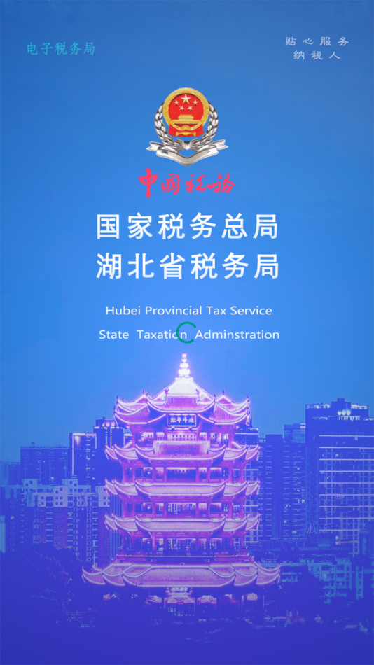 楚税通新版安装包8.3.0