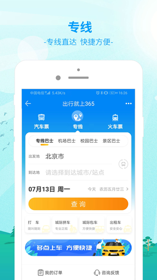 BUS365汽车票