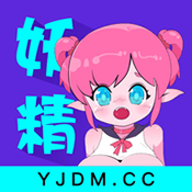 妖精动漫免费阅读版
