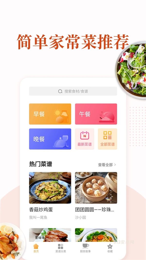家常菜app最新版