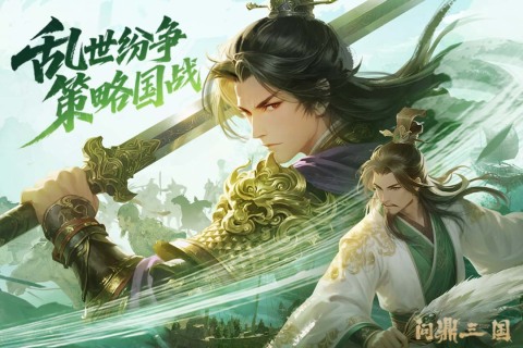 问鼎三国官方版