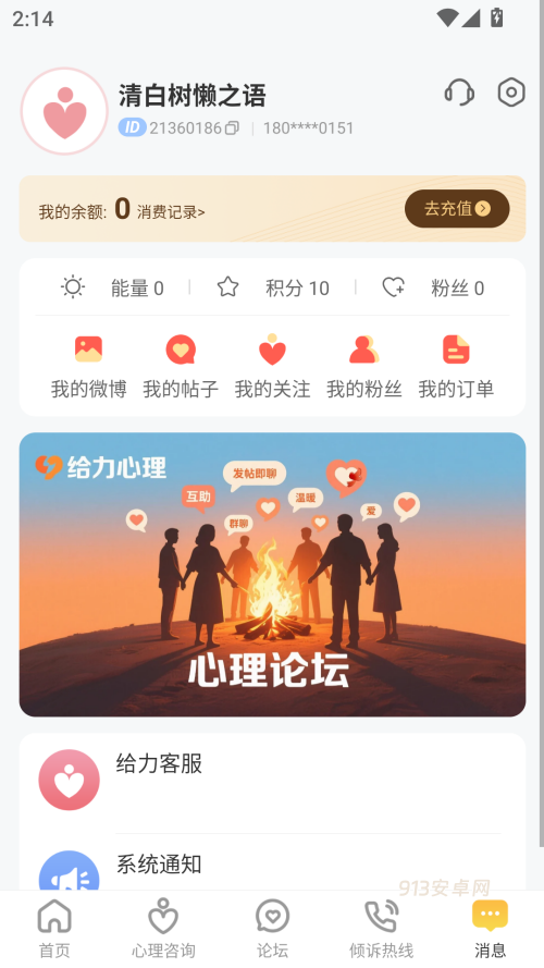 给力心理咨询app