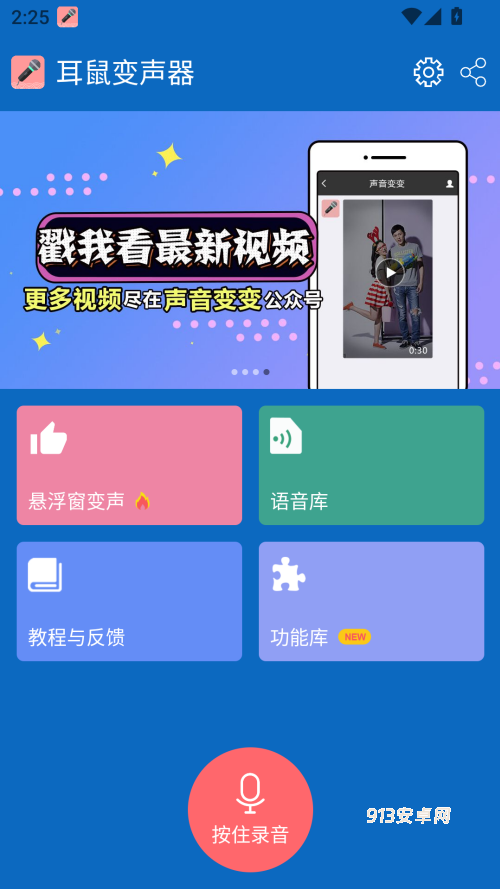 耳鼠变声器手机版