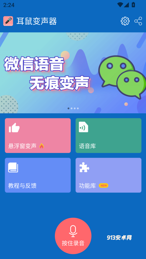 耳鼠变声器手机版