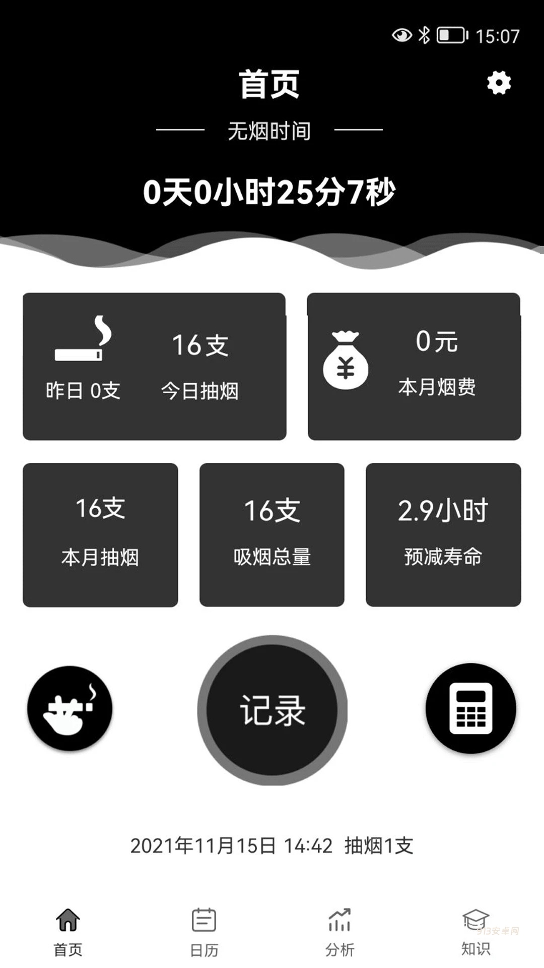 抽烟记录app最新版