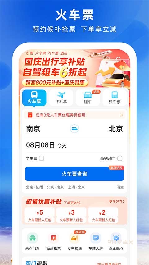 铁行火车票app官方版