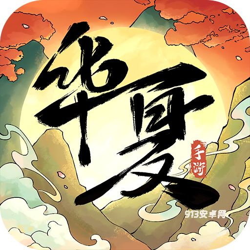 华夏千秋九游版