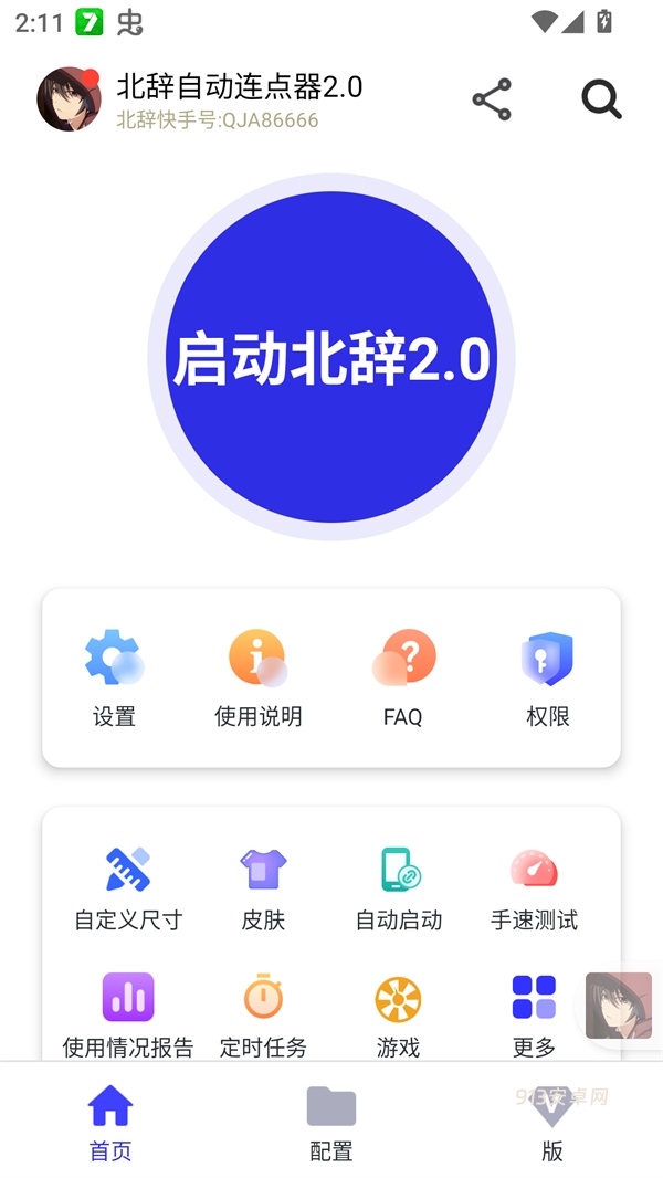 北辞自动连点器2.0免费版
