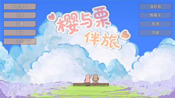 樱与栗伴旅(mygo同人)