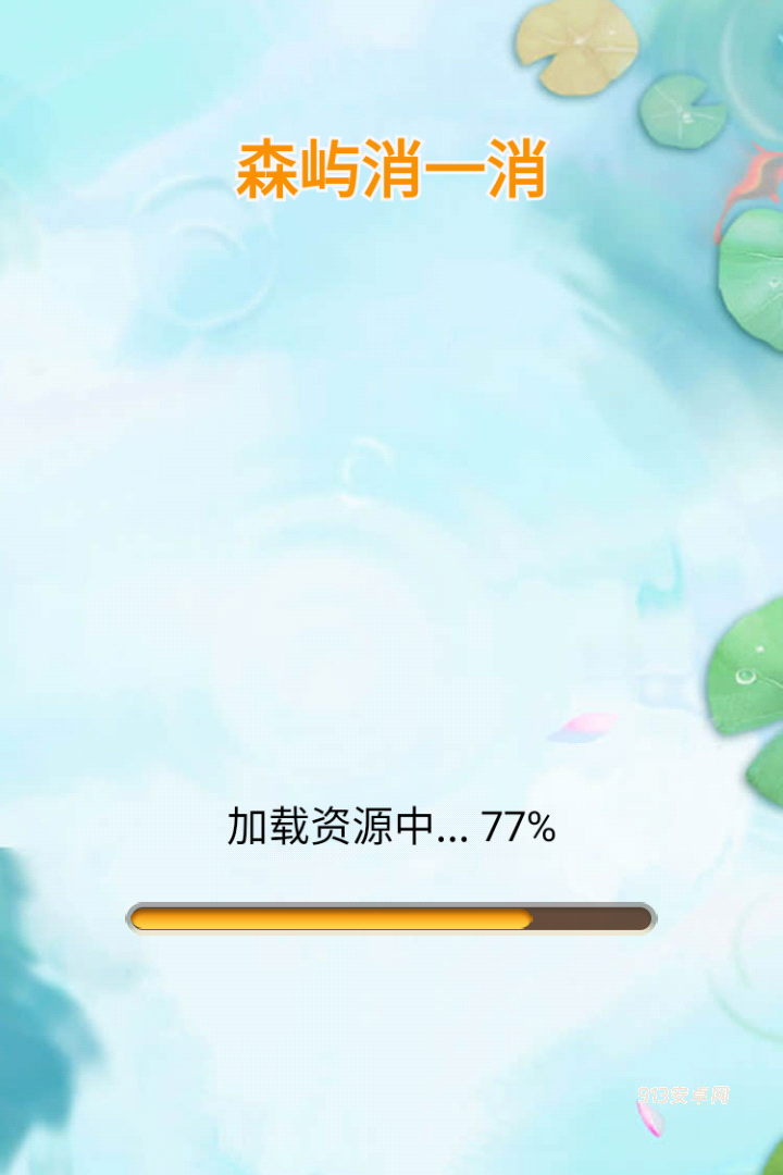 森屿消一消