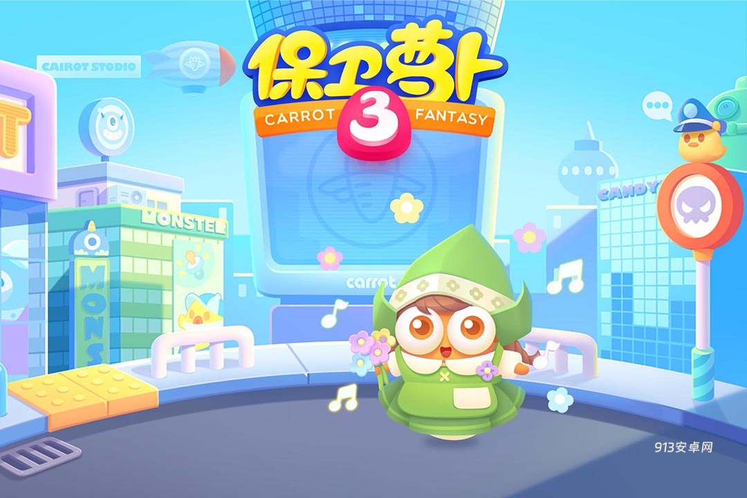 保卫萝卜3九游版