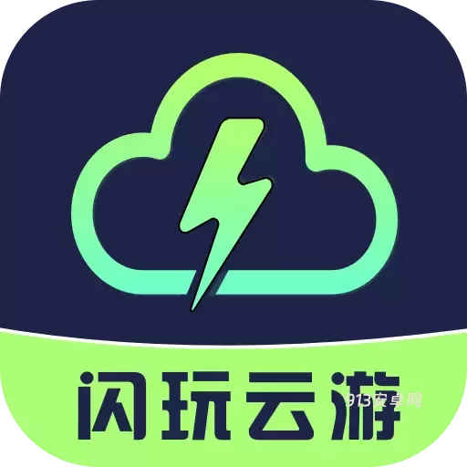 闪玩云游