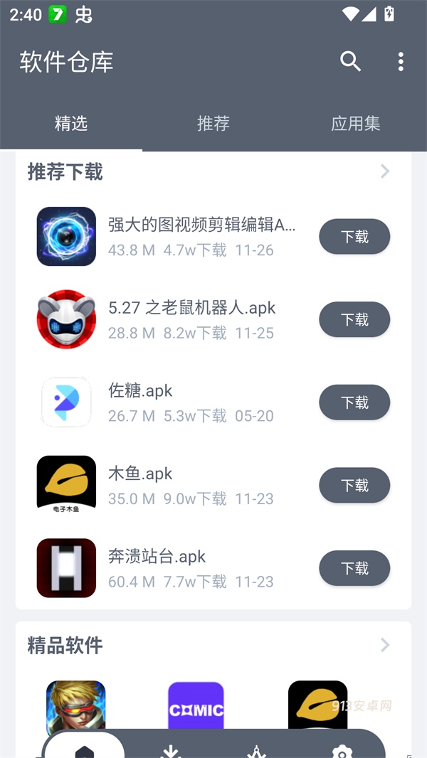 软仓手机版app