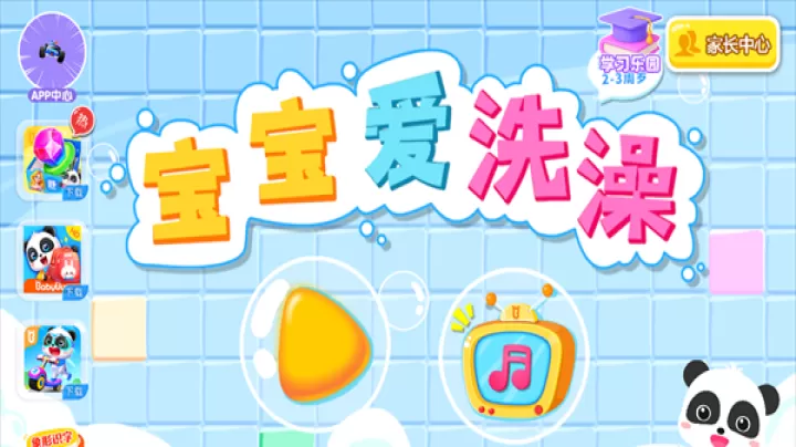 宝宝爱洗澡官方版_https://www.913u.com_休闲益智_第1张