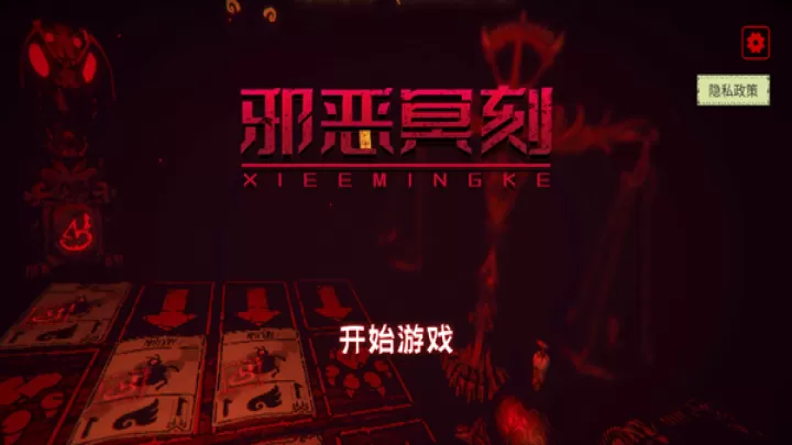 邪恶冥刻完整版_https://www.913u.com_策略卡牌_第1张