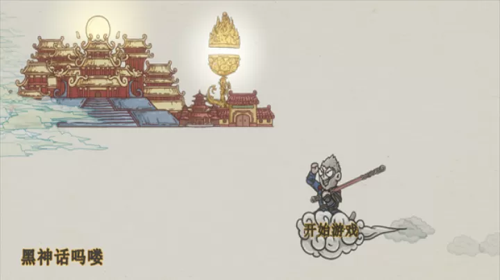 黑神话悟空吗喽版_https://www.913u.com_动作冒险_第1张