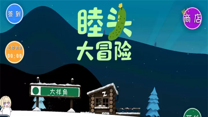 睦头大冒险(若叶睦同人)游戏_https://www.913u.com_休闲益智_第1张