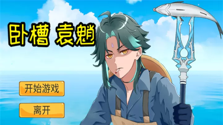 袁魈节手游_https://www.913u.com_休闲益智_第1张