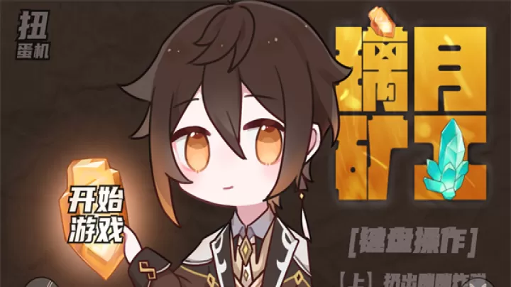 璃月矿工手游_https://www.913u.com_休闲益智_第1张