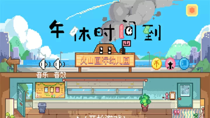 午休时间到正版_https://www.913u.com_休闲益智_第1张