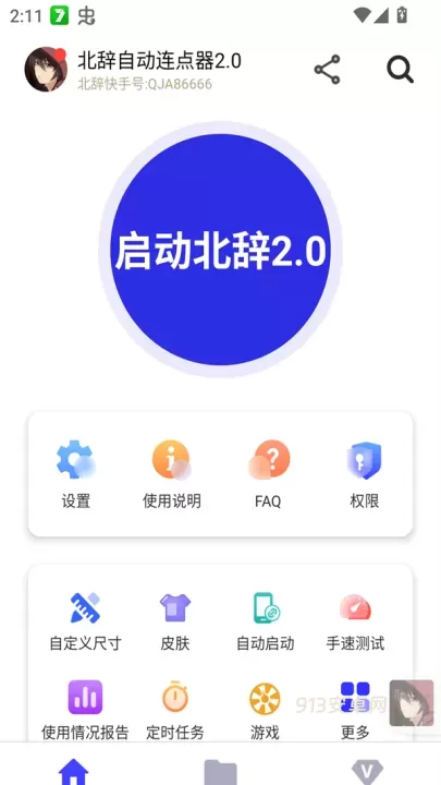 北辞自动连点器2.0免费版_https://www.913u.com_系统工具_第1张