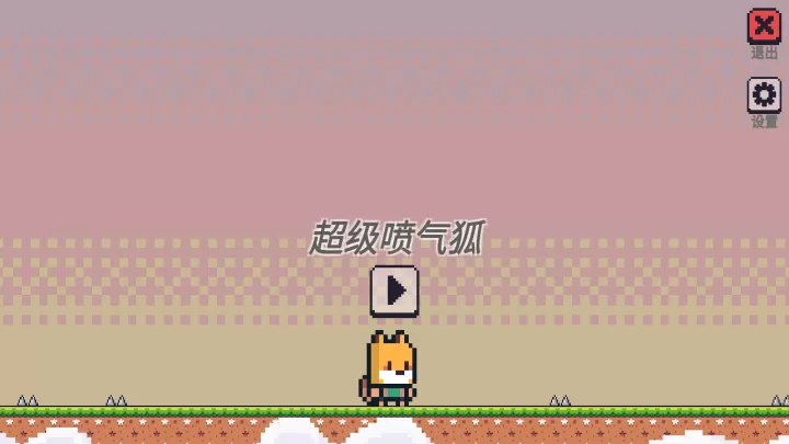 超级喷气狐游戏_https://www.913u.com_休闲益智_第1张