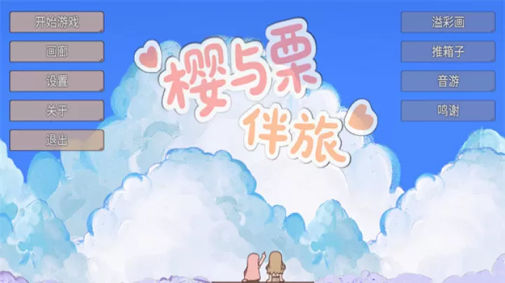 樱与栗伴旅(mygo同人)_https://www.913u.com_休闲益智_第1张