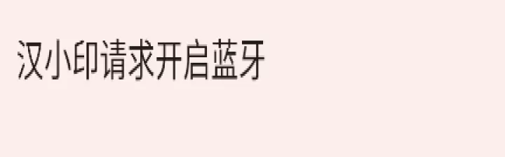 汉小印打印机最新版_https://www.913u.com_生活休闲_第2张