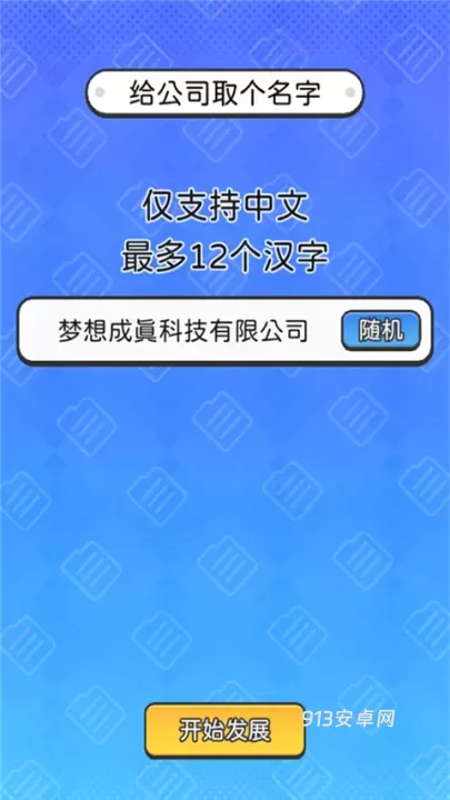 董事长模拟器免广告版_https://www.913u.com_模拟经营_第2张