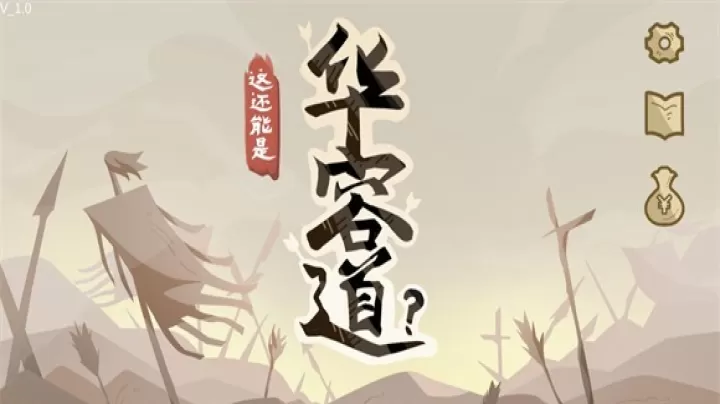 这还能是华容道_https://www.913u.com_塔防策略_第1张