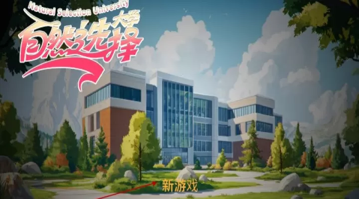 自然选择大学手机版_https://www.913u.com_角色扮演_第4张