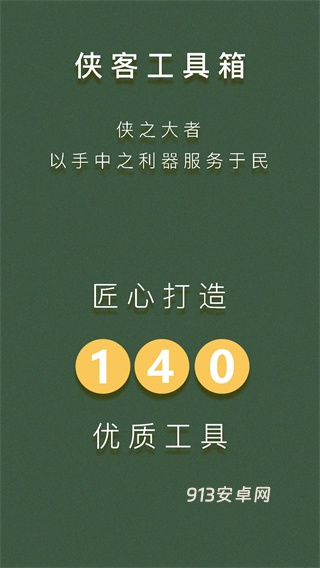 侠客工具箱