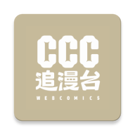 CCC追漫‪台最新版