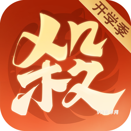欢乐三国杀