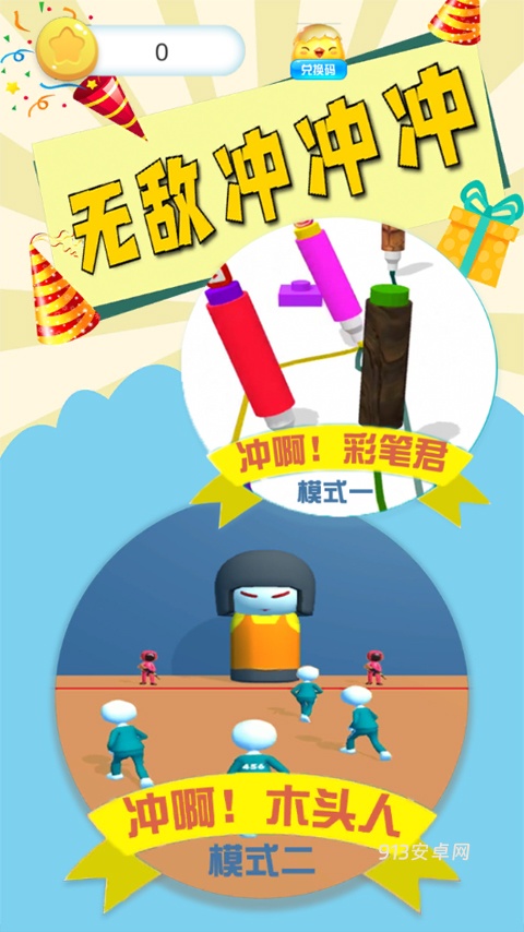 无敌冲冲冲