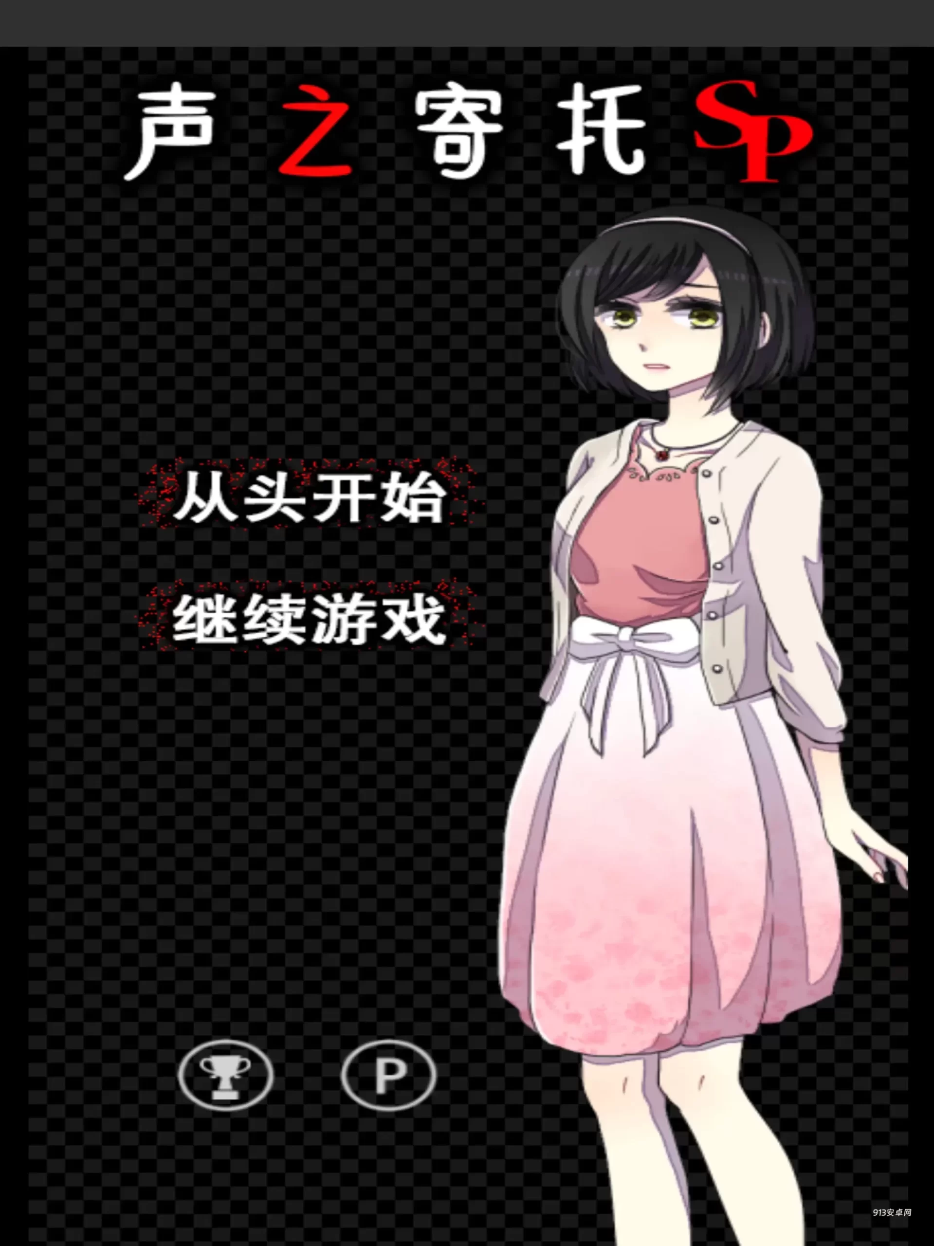 声之寄托sp