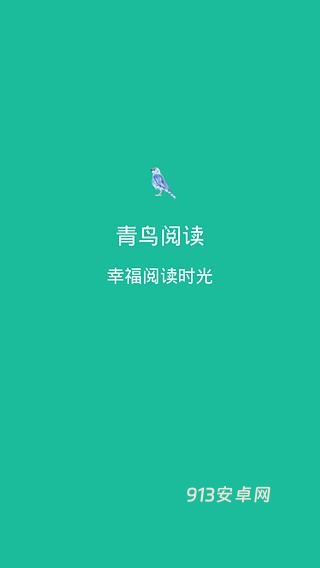 青鸟阅读