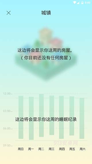 睡眠小镇
