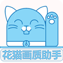 花猫画质助手9.6正式版