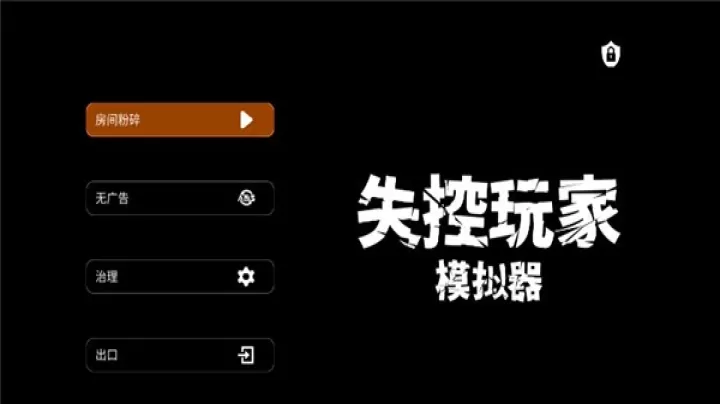 失控玩家模拟器_https://www.913u.com_休闲益智_第1张