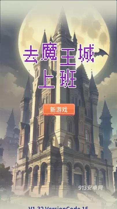 去魔王城上班_https://www.913u.com_模拟经营_第1张